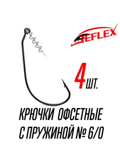 Крючки офсетные с пружиной Offset CPS №6 0 Reflex 220714469 купить за 206 ₽ в интернет-магазине Wildberries