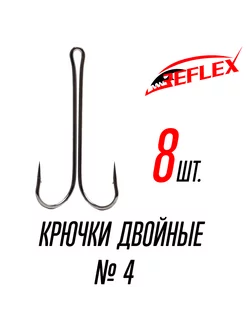 Крючки двойные Double Hook №4 Reflex 220714470 купить за 179 ₽ в интернет-магазине Wildberries