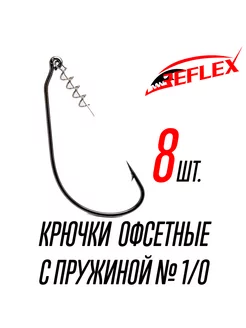 Крючки офсетные с пружиной Offset CPS №1 0 Reflex 220714473 купить за 206 ₽ в интернет-магазине Wildberries