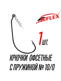 Крючки офсетные с пружиной Offset CPS №10 0 Reflex 220714475 купить за 206 ₽ в интернет-магазине Wildberries