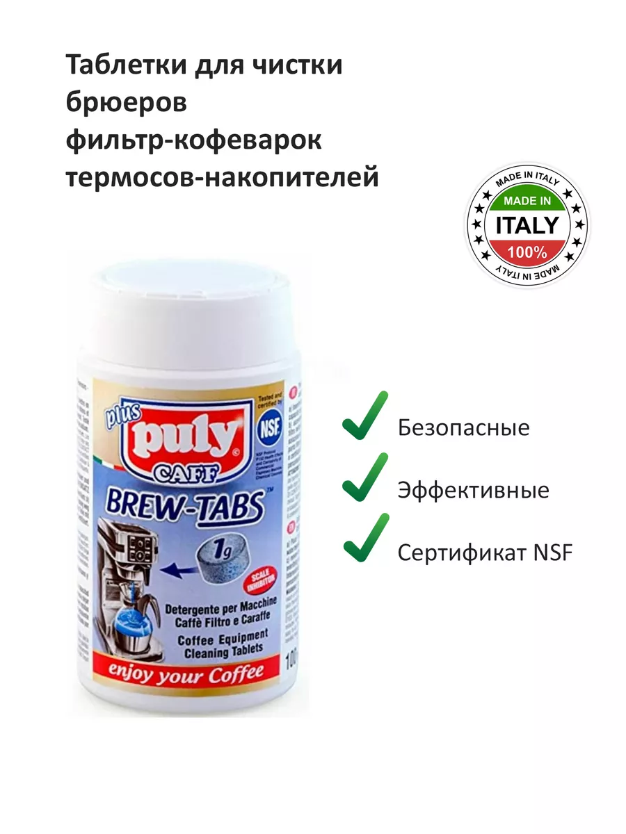 Чистящее средство для фильтр-кофемашин Brew Tabs, 100 табл