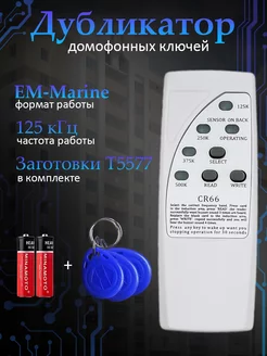 Дубликатор домофонных ключей CR66 торговый дом ЕЛС 220715753 купить за 577 ₽ в интернет-магазине Wildberries