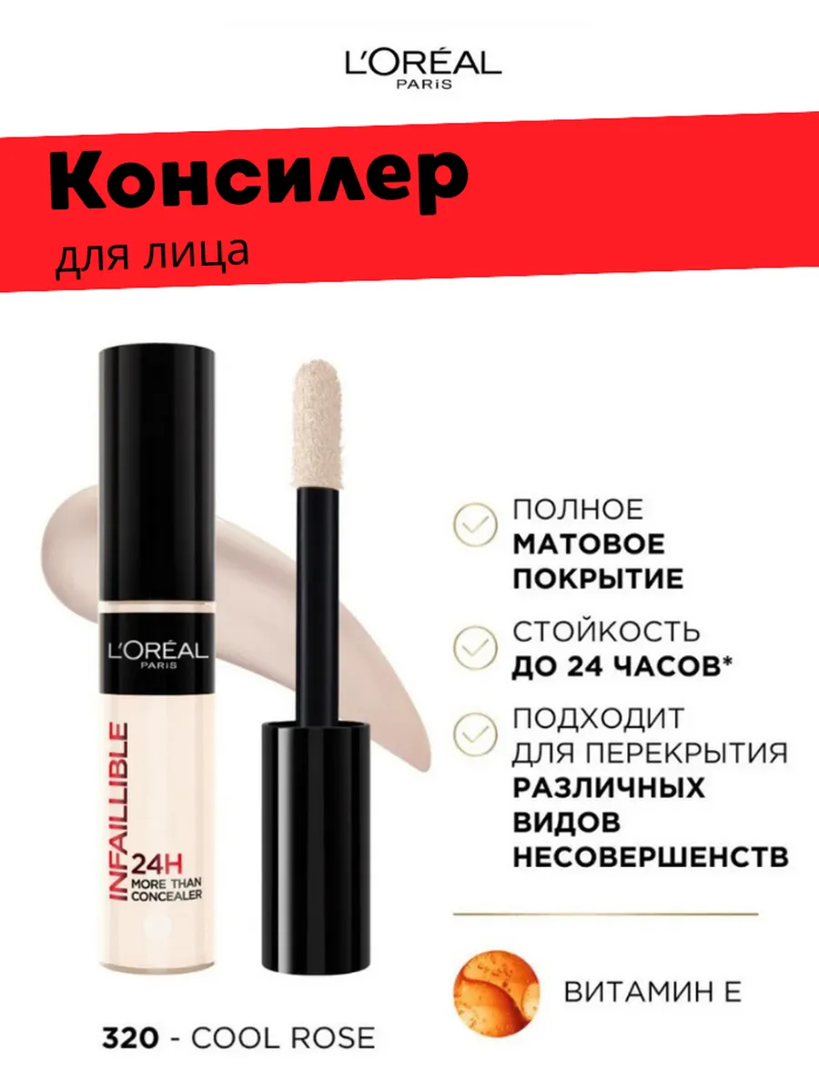Стойкий многофункциональный консилер INFAILLIBLE 11 мл