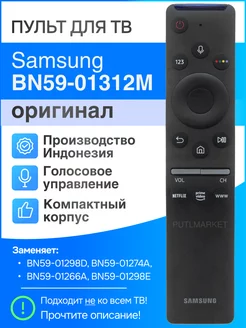 Голосовой пульт Samsung BN59-01312M (зам BN59-01298D)