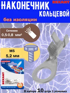 Наконечник кольцевой, D 5,2 мм, 0,5-0,8 мм², 8А, 10 шт