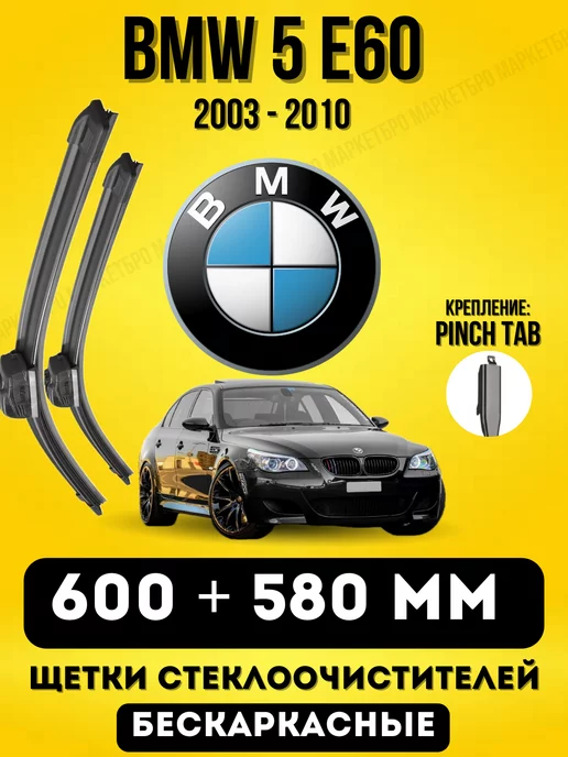 MARKETBRO Щетки БМВ BMW 5 E60 600 - 580 мм бескаркасные PINCH TAB