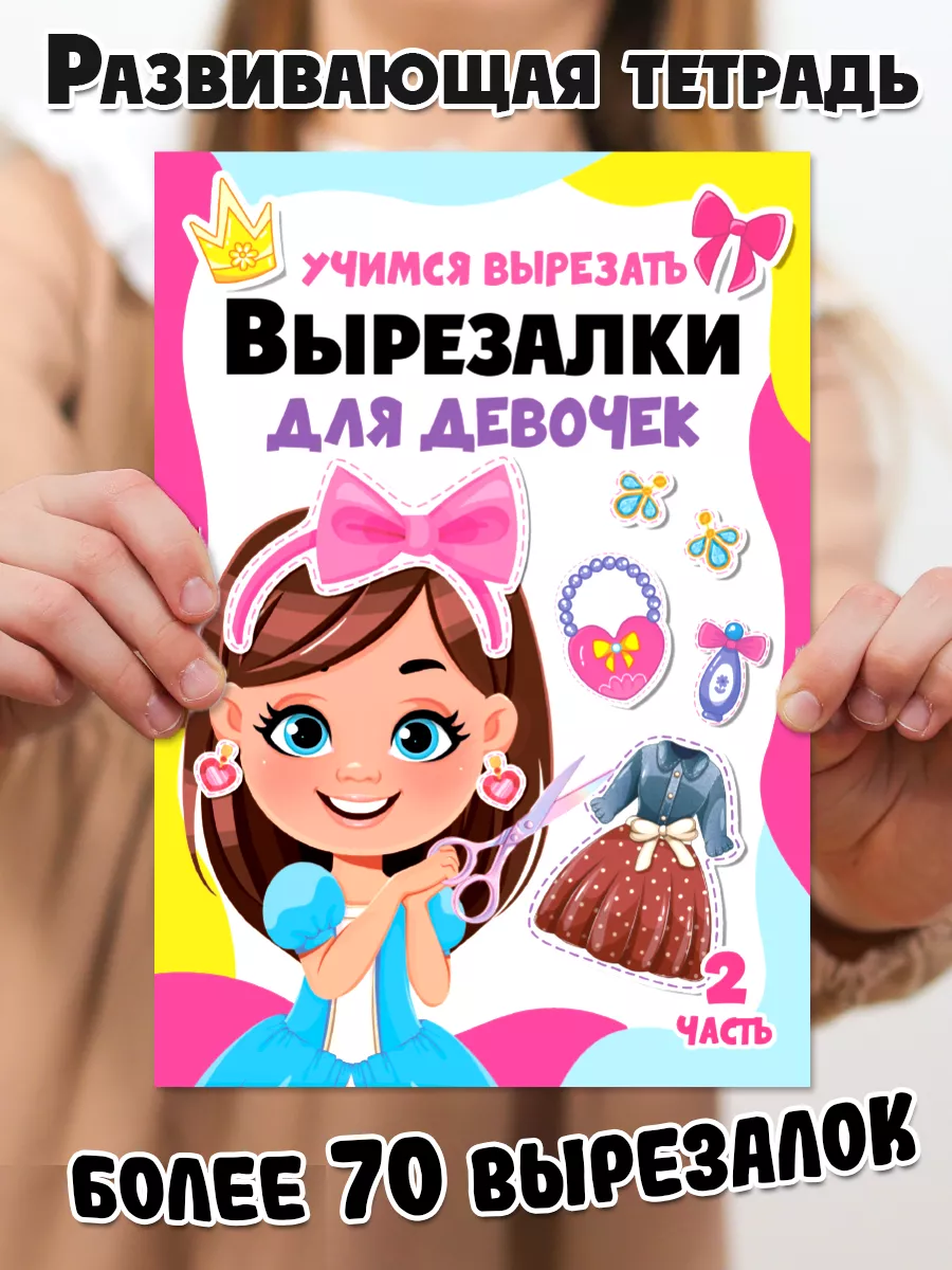 Вырезалки для девочек