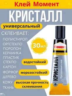 Клей универсальный Кристалл, 30 мл Момент 220717768 купить за 171 ₽ в интернет-магазине Wildberries