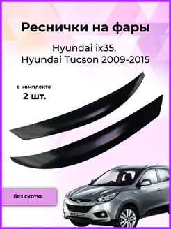 Реснички на фары Hyundai ix35, Hyundai Tucson 2009-2015