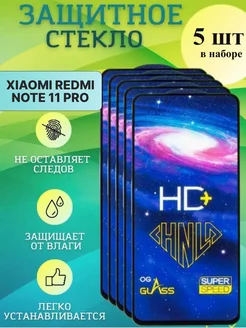 Защитное стекло Xiaomi Redmi Note 11 PRO 5 шт