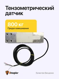 Тензодатчик 800кг Shtapler PW shtapler 220718790 купить за 1 935 ₽ в интернет-магазине Wildberries