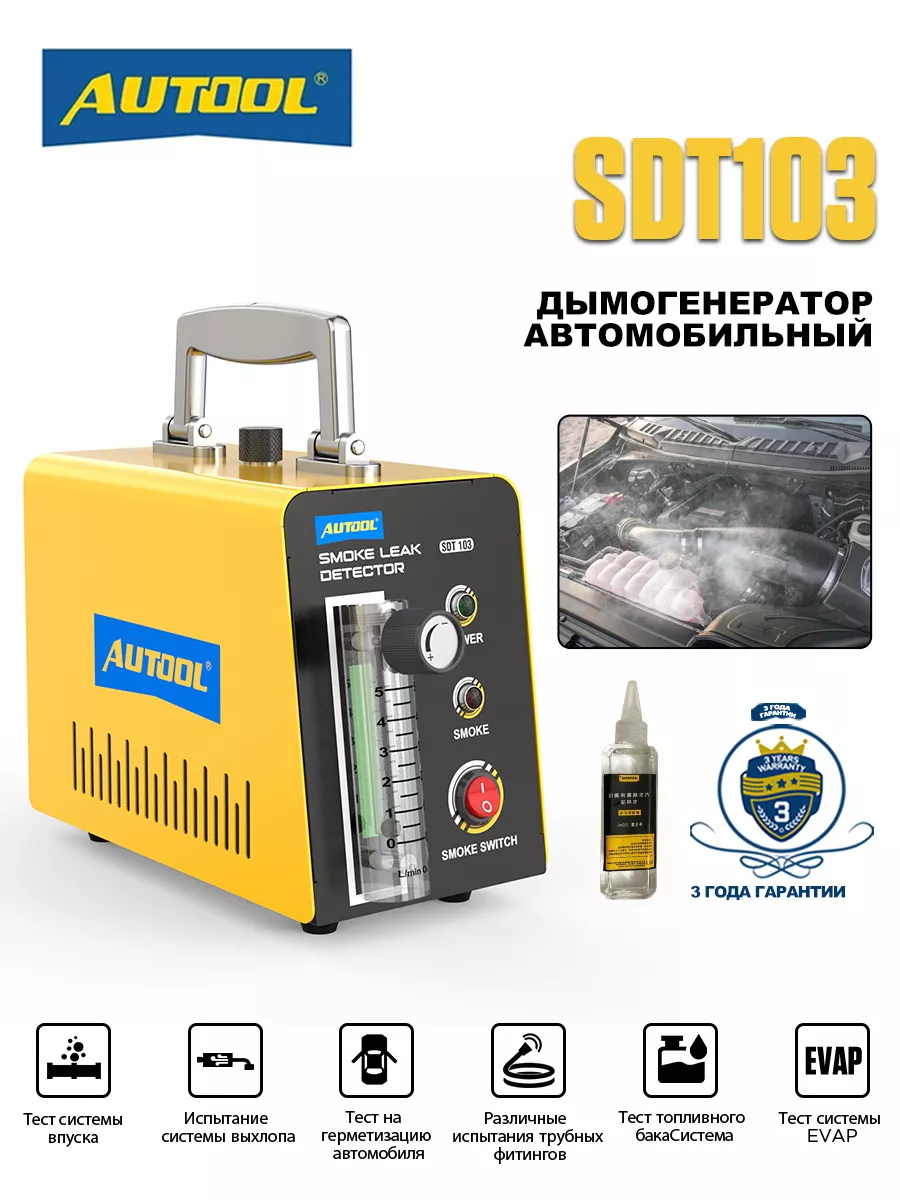 12B Дымогенератор для диагностики автомобиля SDT103 Autool 220719120 купить  за 10 697 ₽ в интернет-магазине Wildberries