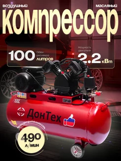 Компрессор воздушный ременной КМ-490 100л ДонТех 220719478 купить за 31 146 ₽ в интернет-магазине Wildberries