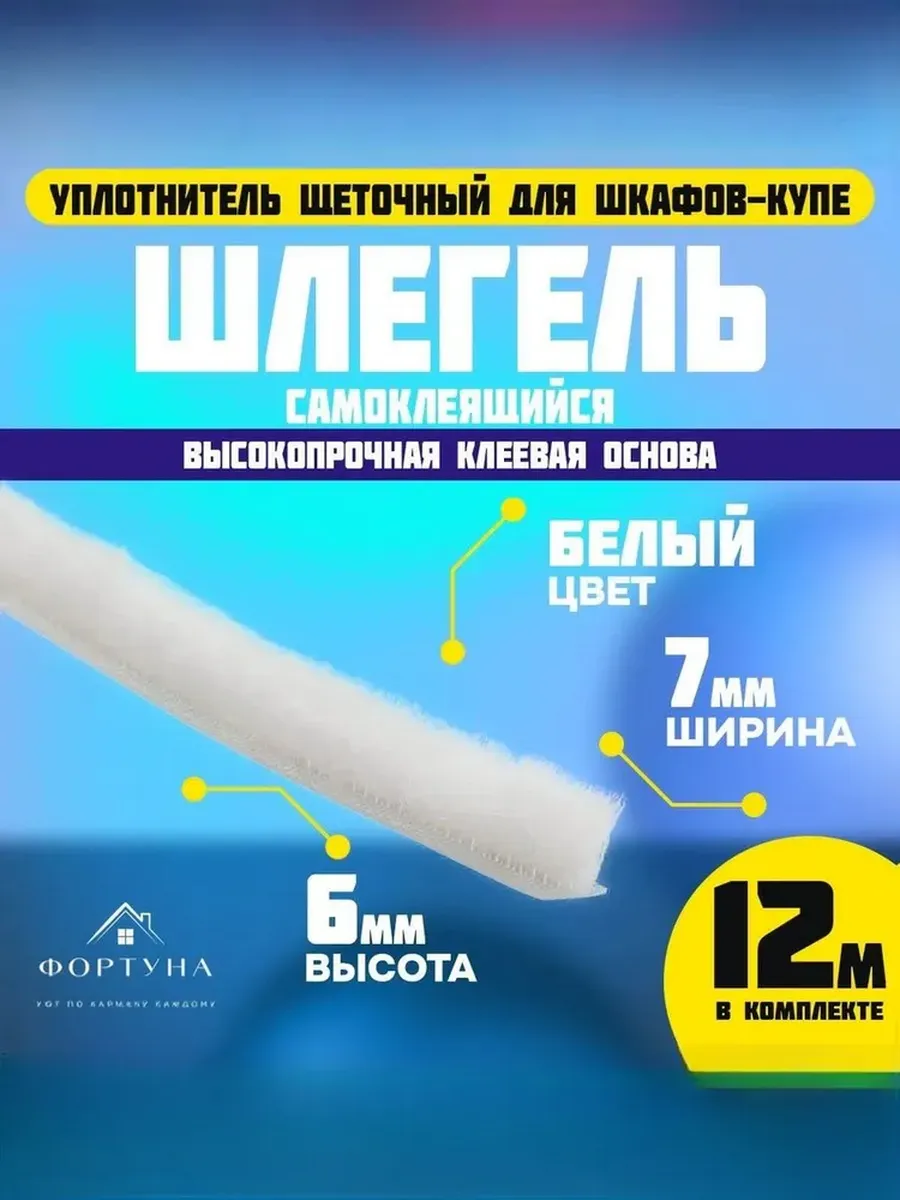 Шлегель (уплотнитель щеточный для шкафов-купе) белый
