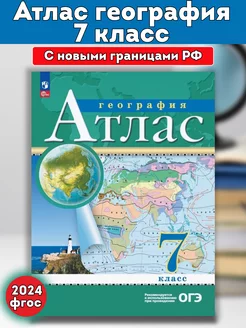 Атлас география 7 класс РГО традиционный