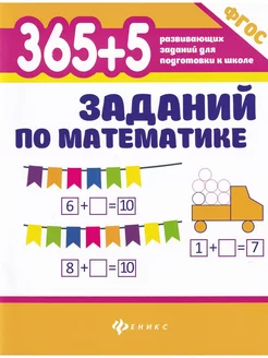 365+5 заданий по математике