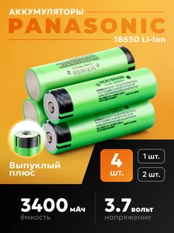 Аккумуляторы 18650 (Панасоник) 3400 mAh 4шт Выпуклый плюс Panasonic 220721281 купить за 1 414 ₽ в интернет-магазине Wildberries