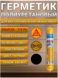 Клей-герметик полиуретановый Зика Sikaflex-719 чёрный 600 мл Sika 220721401 купить за 975 ₽ в интернет‑магазине Wildberries
