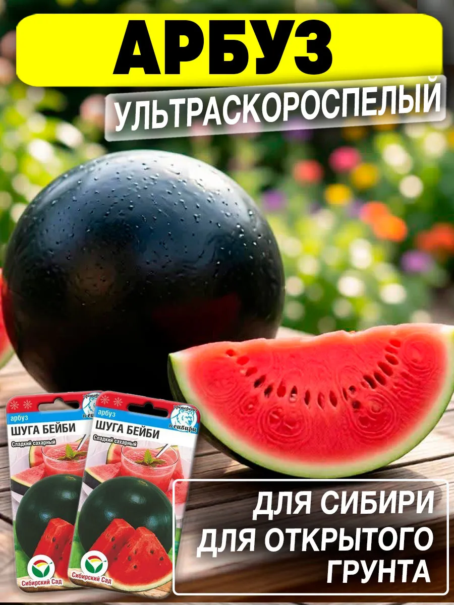 Семена Арбуза Шуга Бейби раннеспелый