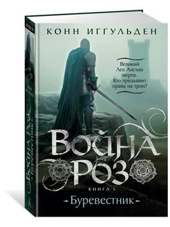 Война роз. Книга 1. Буревестник