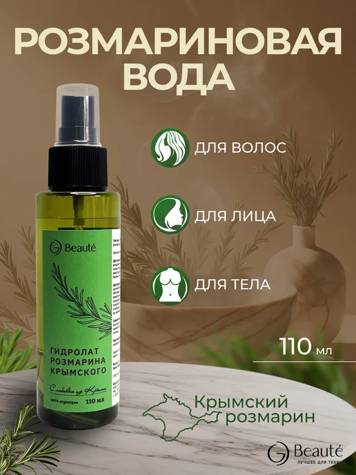 OG Beaute Увлажняющий гидролат Розмарина для роста волос