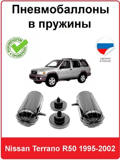 Пневмобаллоны в пружины Nissan Terrano R50 1995-2002