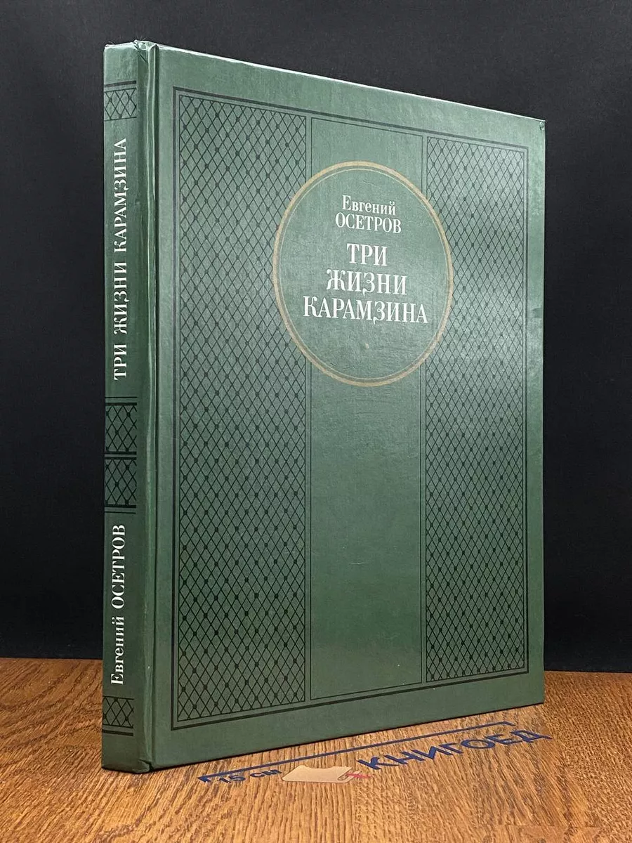 Три жизни Карамзина