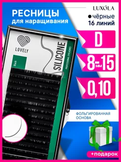 Ресницы для наращивания черные Silicone изгиб D 0.10 8-15м