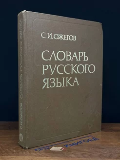 Словарь русского языка