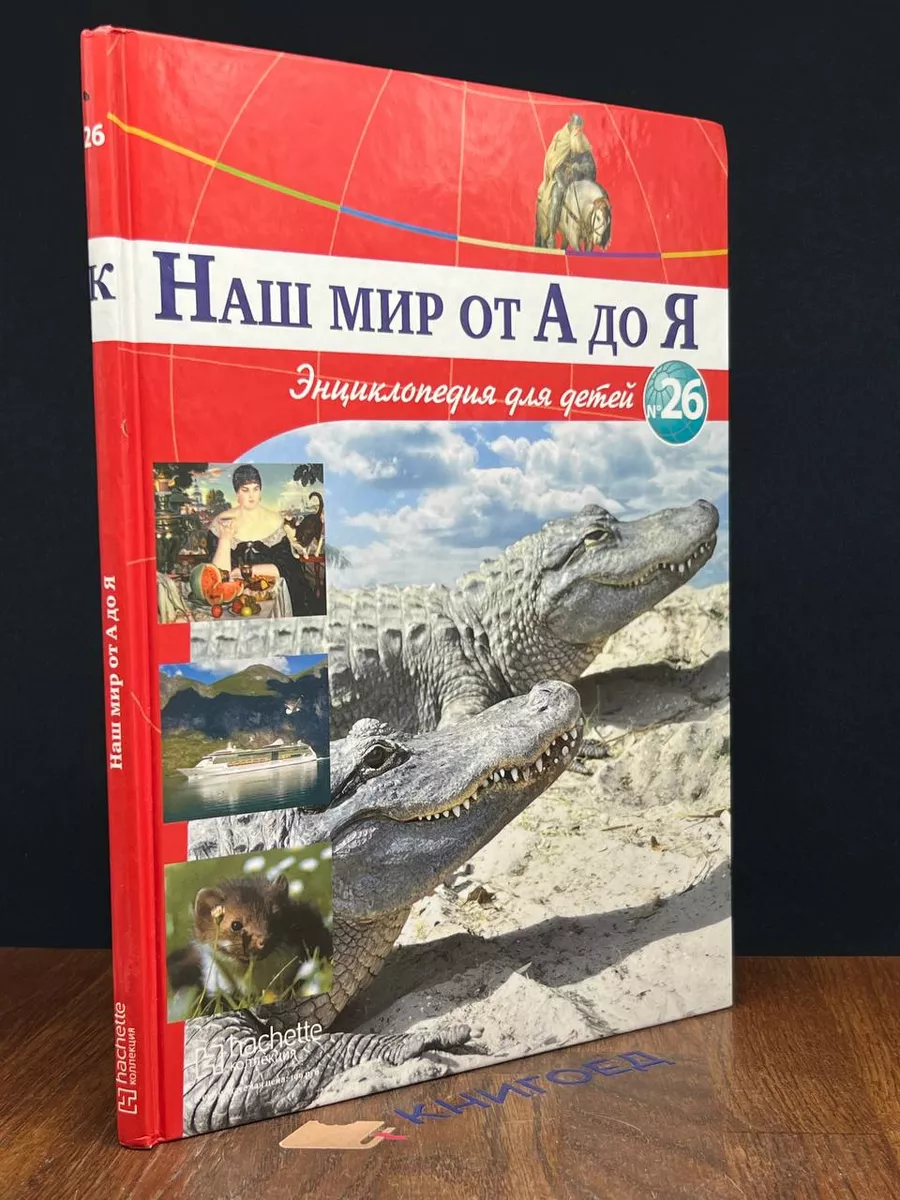 Наш мир от А до Я. Энциклопедия для детей. Выпуск 26