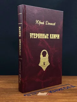 Утерянные ключи