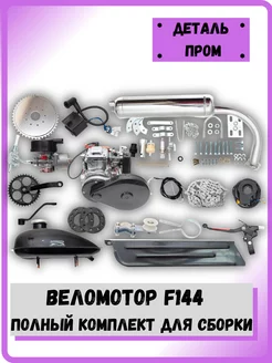 Веломотор F144