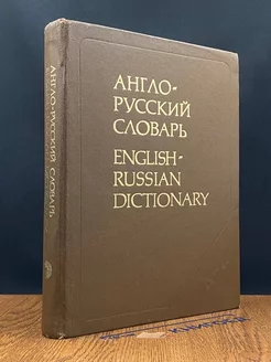 Англо-русский словарь