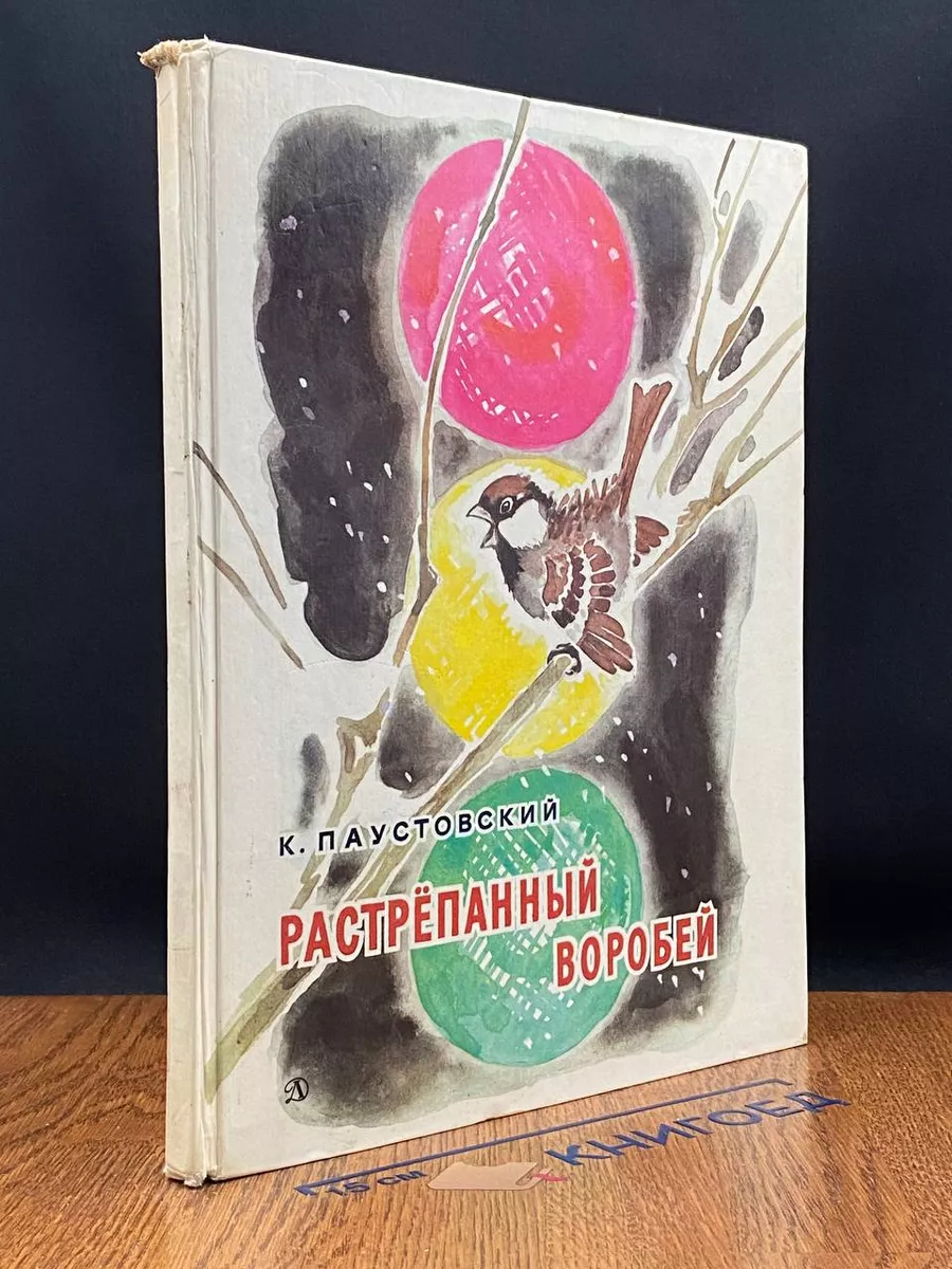 Растрепанный воробей