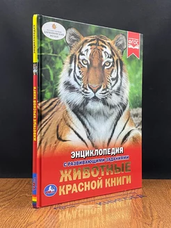 Животные красной книги