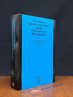 Уголовно-процессуальное право РФ