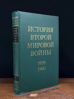 История Второй Мировой войны. Том 8