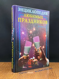 Энциклопедия любимых праздников