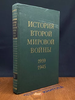 История Второй Мировой войны. 1939 - 1945. Том 11