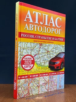 Атлас автодорог России, стран СНГ и Балтии