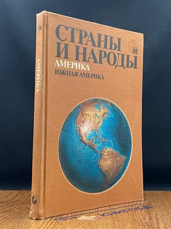 Страны и народы. Америка. Южная Америка