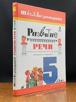 Развитие речи. 5 класс. 2 часть