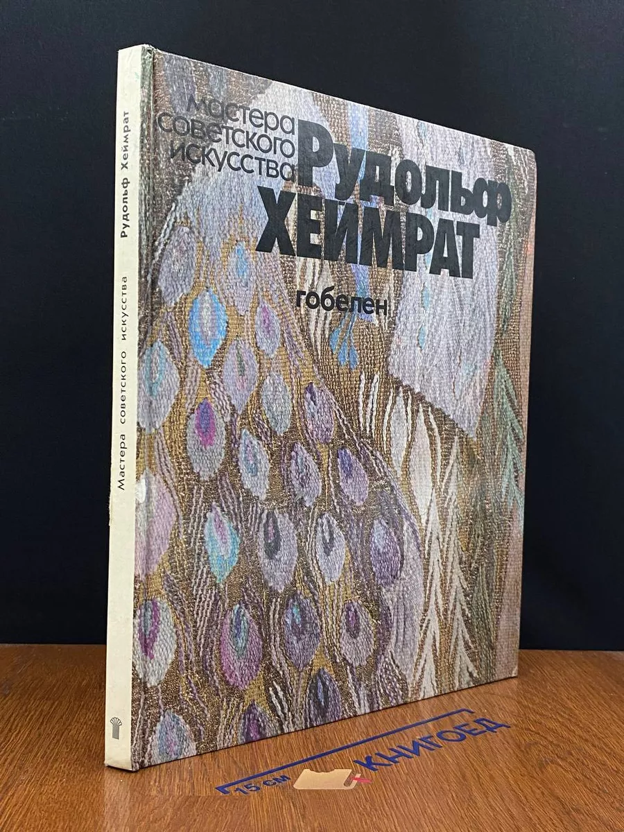 Рудольф Хеймрат. Гобелен Советский художник 220724850 купить за 1 149 ₽ в  интернет-магазине Wildberries