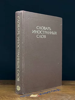 Словарь иностранных слов