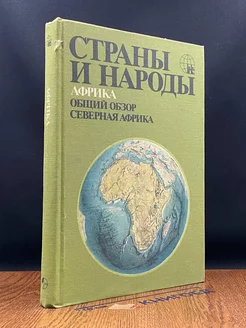 Страны и народы. Африка. Общий обзор. Северная Африка