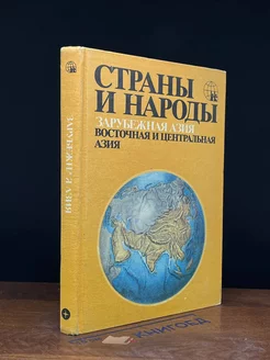 Страны и народы. Зарубежная Азия. Восточная И Центральная