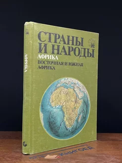 Страны и народы. Африка. Восточная и Южная Африка