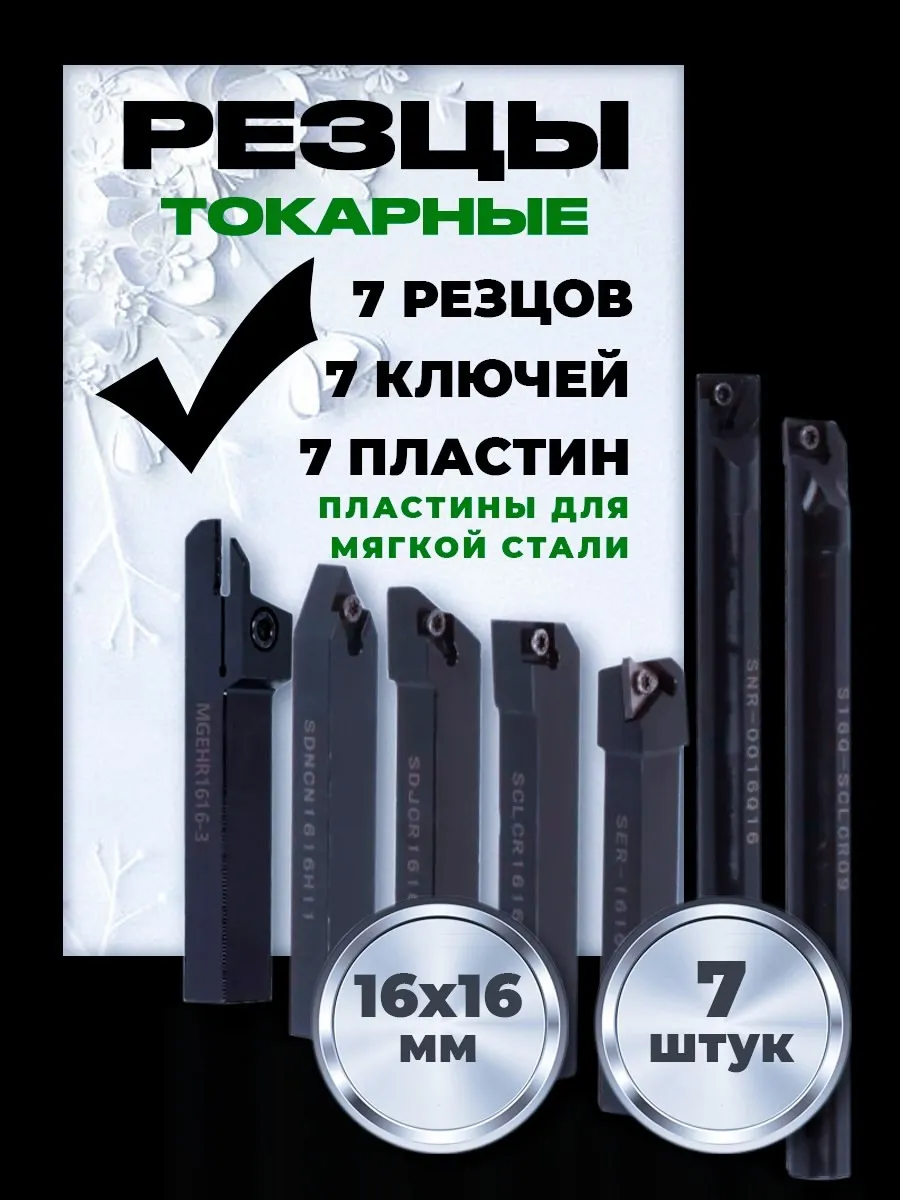 Набор резцов токарных по металлу 16х16 мм