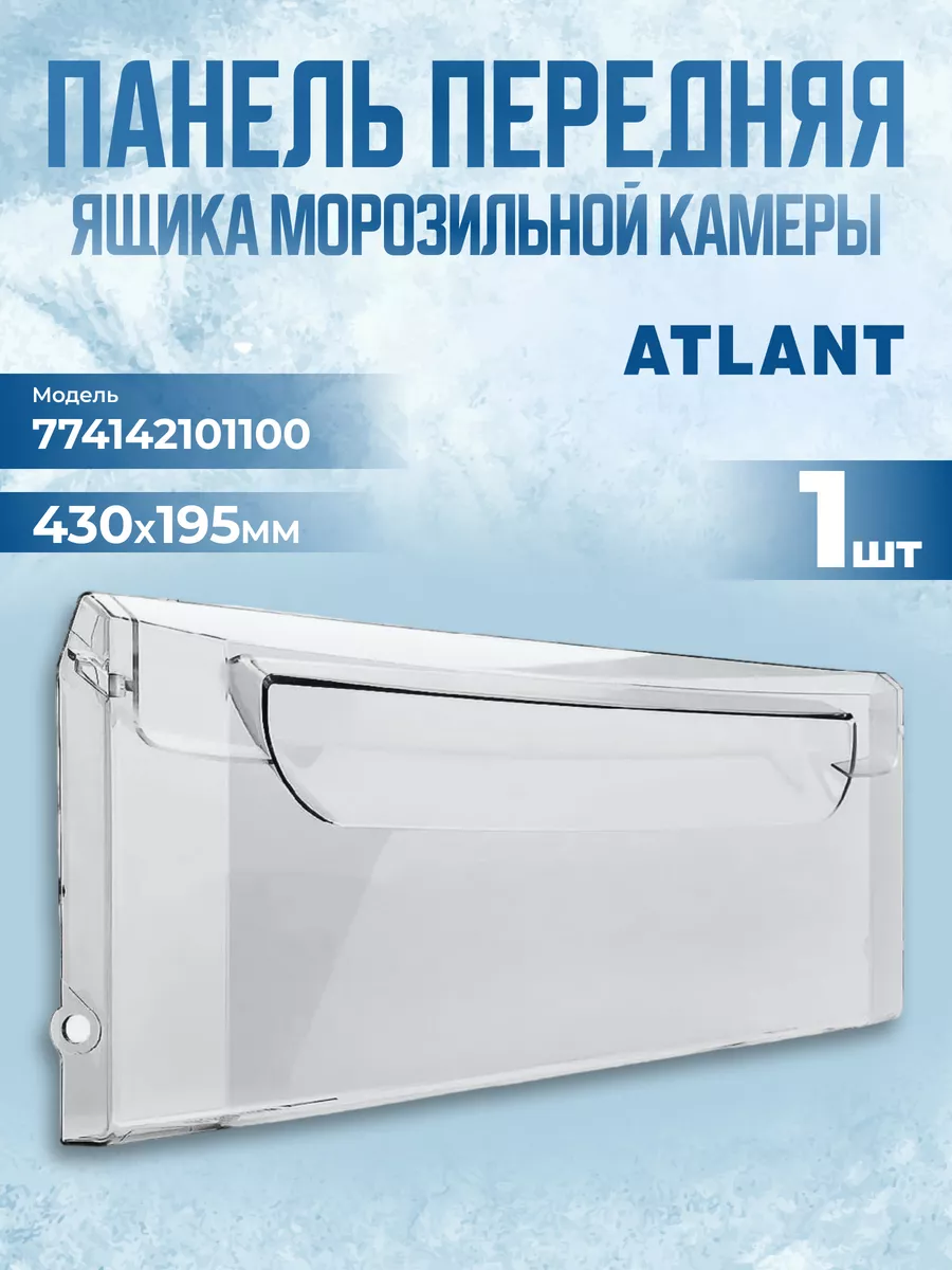 Панель ящика морозильной камеры Атлант 430х195 запчасть