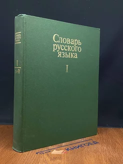 Словарь русского языка. В 4 томах. Том 1. А-Й